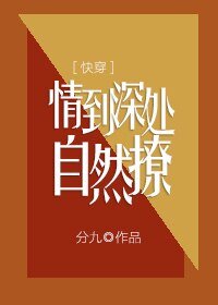 情到深处自然撩[快穿]
