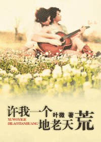 许我一个地老天荒