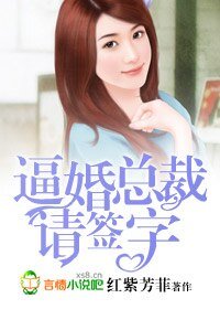 《逼婚总裁,请签字!》