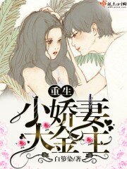 重生小娇妻大金主