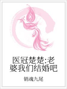 《医冠楚楚:老婆我们结婚吧》