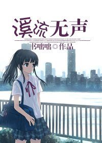 《溪流无声》