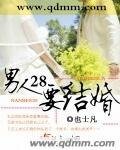 男人二八要结婚