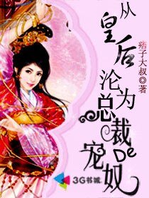 《从皇后沦为总裁的宠奴》