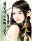 《婚然天成,首席的VIP恋人》