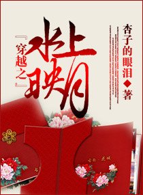 《穿越之水上映月》