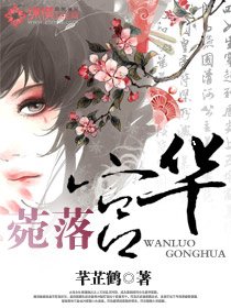 《菀落宫华》