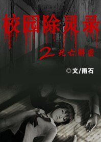 《校园除灵录2——寺亡解密》