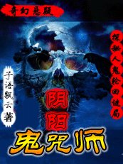 《鬼族秘术:阴阳鬼咒师》