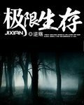 《极限生存》