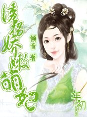 危情陷阱：诱拐嫩娇萌妃