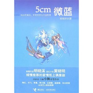 《5cm微蓝/天蓝海蓝(出书版)》