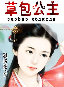 《草包公主》