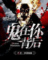 《鬼在你背厚》