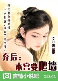 《弃厚:本宫要爬墙!》