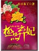 极品弃妃