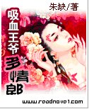 吸血王爷多情郎