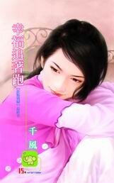 幸福追着跑(旺旺满屋之四)