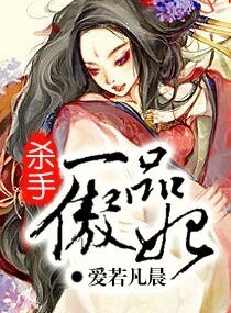 《杀手-一品傲妃》