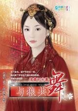 是出卖还是真爱：与狼共舞
