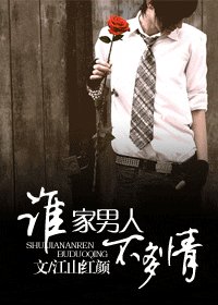 谁家男人不多情