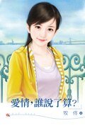 《爱情,谁说了算》