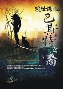 《殁世录Ⅲ巴斯特之裔》
