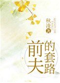《前夫的套路》