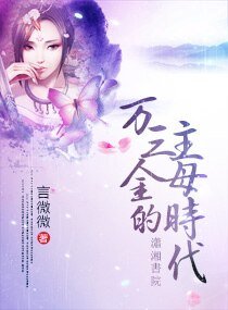 《万三金的主母时代》