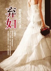 《弃妇/指望》