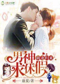 《萌妻归来,男神求休假》