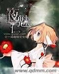 《夜魅仁》