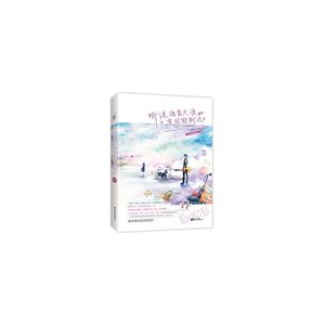《听说海角天涯只有风能到达(出书版)》