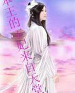 《本王的王妃来自天堂》
