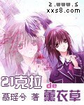 《21克拉的薰衣草》