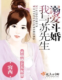 《溺矮斗婚我与苏先生》