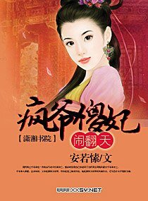 《疯爷傻妃闹翻天》