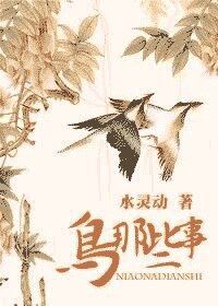 《鸟那些事》