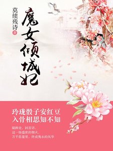 《魔女倾城妃》