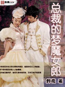 《总裁的梦魔女郎》