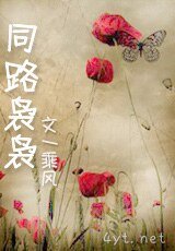 《同路袅袅》