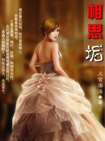 《相思垢》