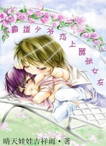 霸道少爷恋上嚣张女友