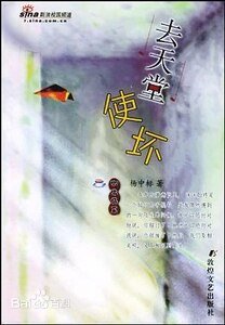《去天堂使坏》