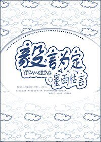《毅言为定》