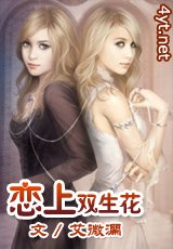 《恋上双生花》
