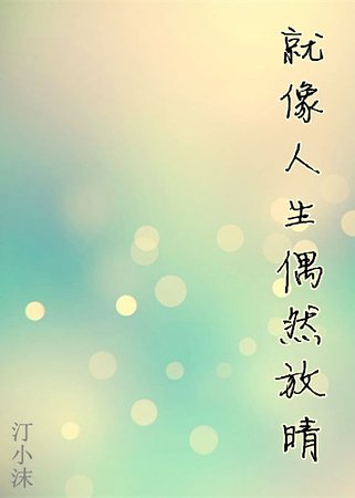 《就像人生偶然放晴》