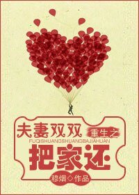 《重生之夫妻双双把家还》