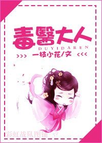 《毒医大人》