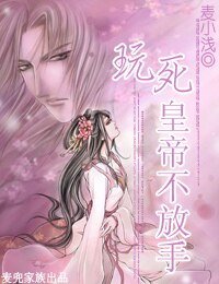 玩死皇帝不放手